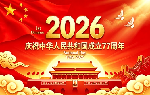 ประกาศวันหยุด: วันชาติจีน ประจำปี 2026